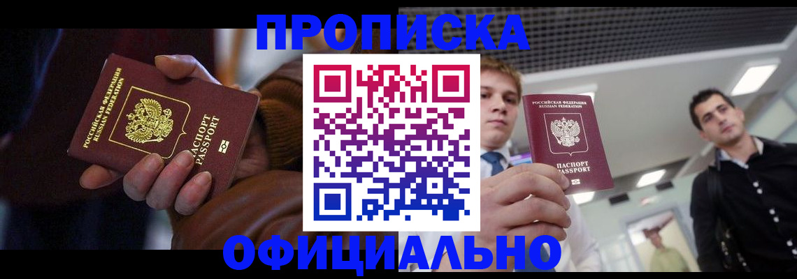 купить прописку в Торопеце
